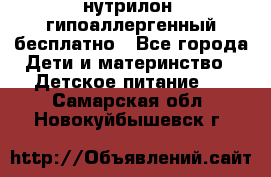 нутрилон1 гипоаллергенный бесплатно - Все города Дети и материнство » Детское питание   . Самарская обл.,Новокуйбышевск г.